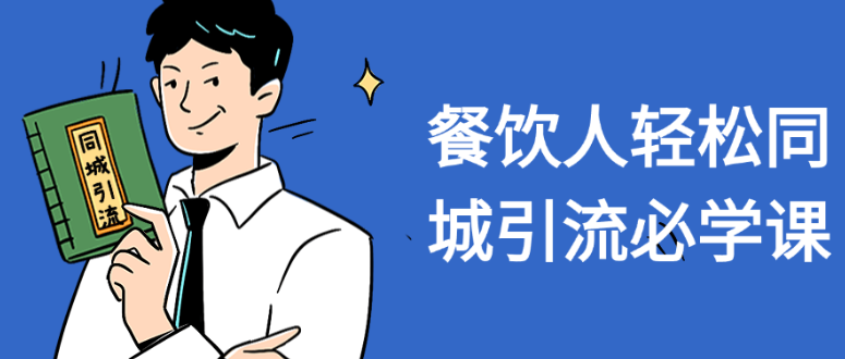 餐饮人轻松同城引流必学课-1.png