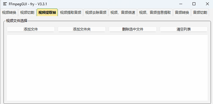【V3.3.7】FFmpegGUI 音视频 转换、切割、倍速、提取帧、合并等 极简实用工具-1.png