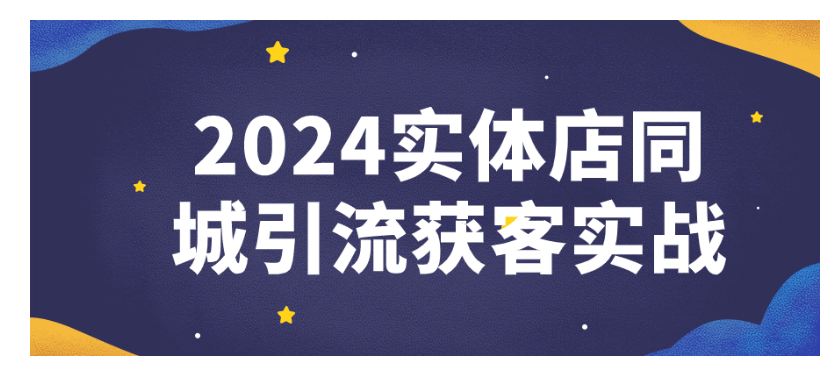 2024实体店同城引流获客实战-1.png