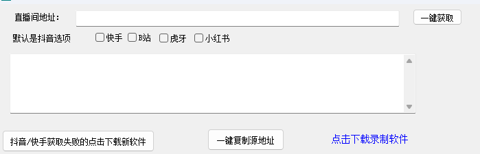 转播神器一键获取抖音快手直播源flv地址-1.png