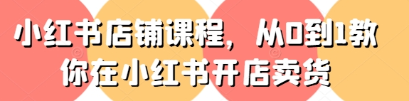 小红书店铺从0到1教你在小红书开店卖货-1.png