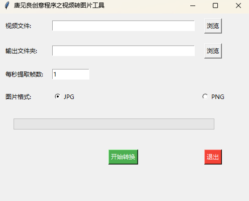 唐见良创意程序之视频转图工具-1.png