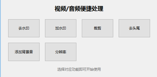 多功能媒体处理工具V1.1基于FFmpeg开发-1.png