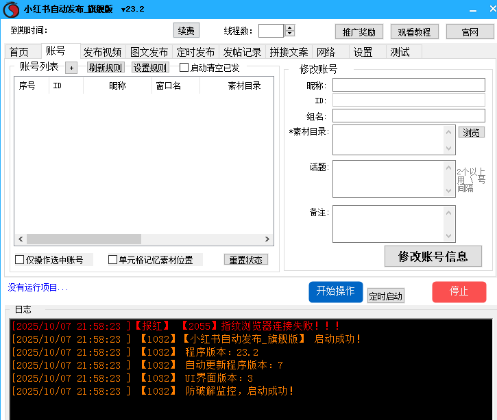 小红书自动发布_旗舰版V23.2-1.png
