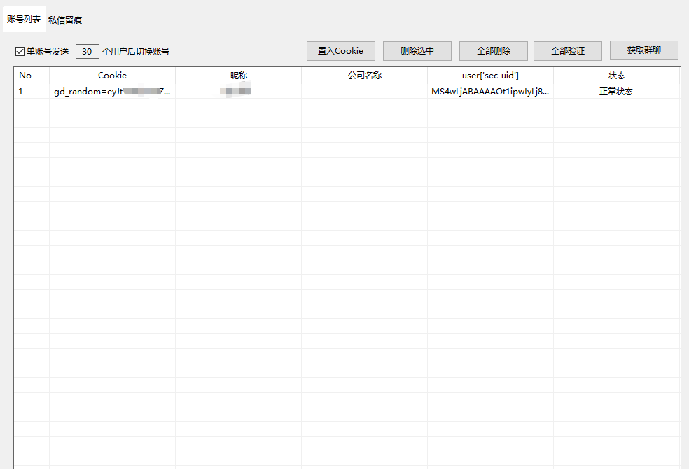 天诚-DouYin无限私信工具-1.png
