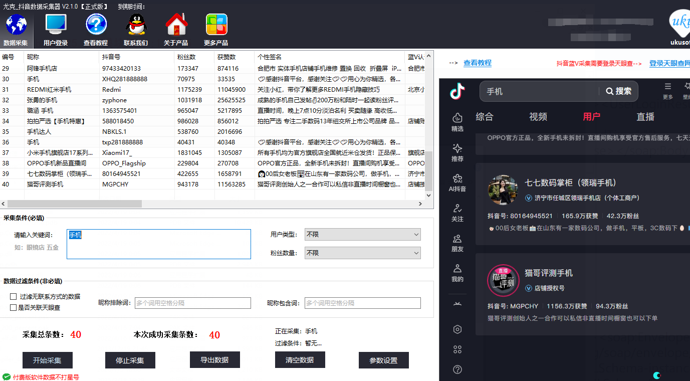 尤克抖音数据采集器-1.png